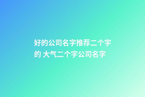 好的公司名字推荐二个字的 大气二个字公司名字